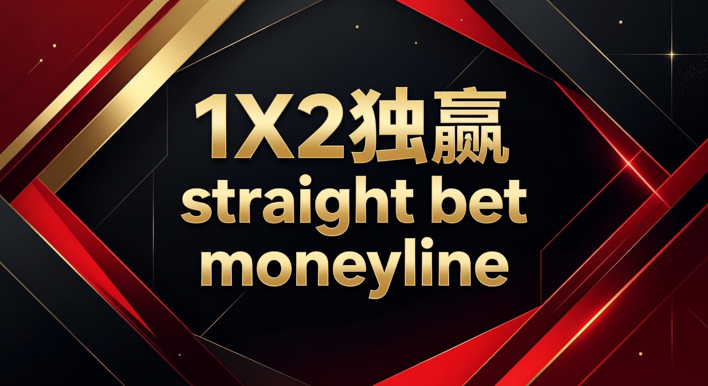 1X2 独赢 straight bet moneyline：实战理解与投注技巧