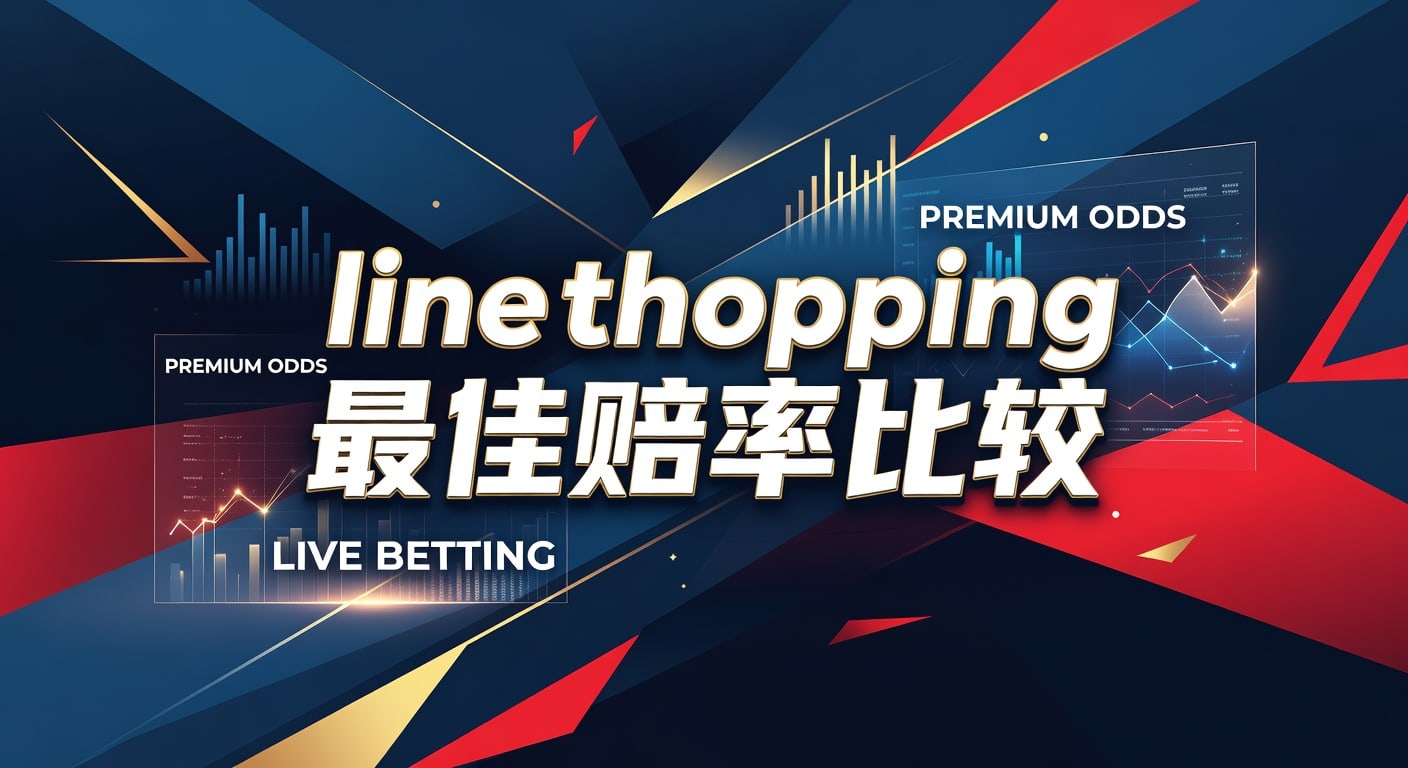 line shopping 最佳赔率比较：2026年体育投注实用指南