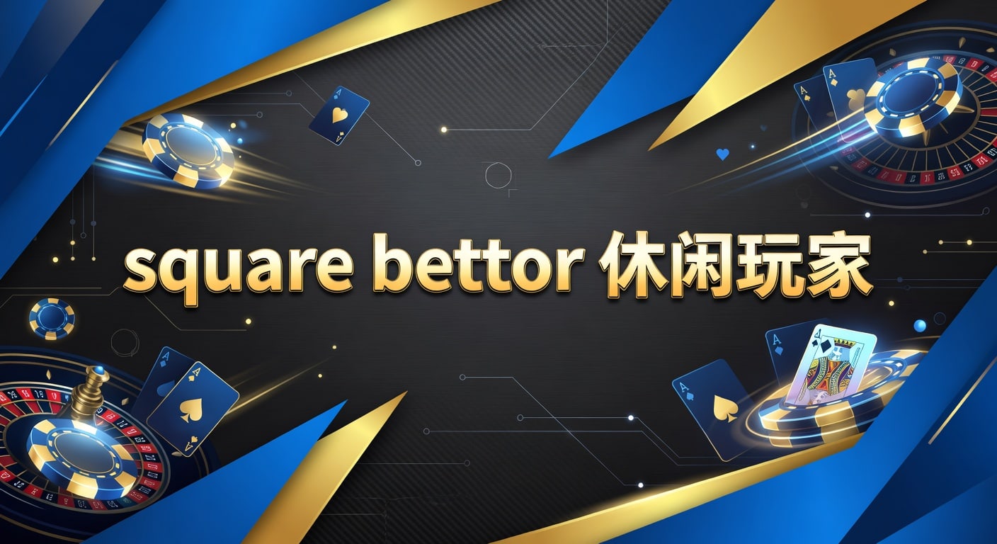 square bettor 休闲玩家：体育下注习惯与识别方法