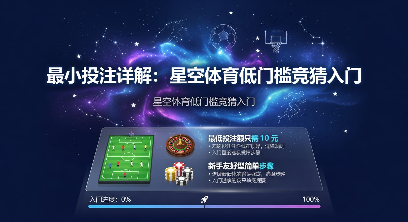 最小投注：体育玩家的下注理解与实战要点